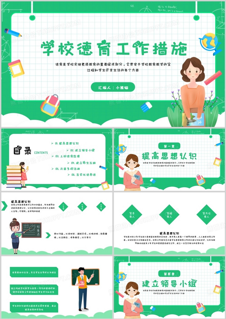 学校教师德育工作措施PPT模板