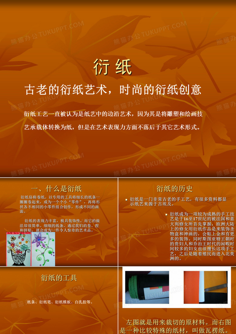 衍纸简介