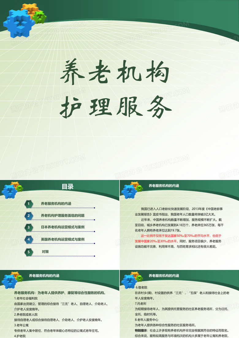 养老机构护理服务.