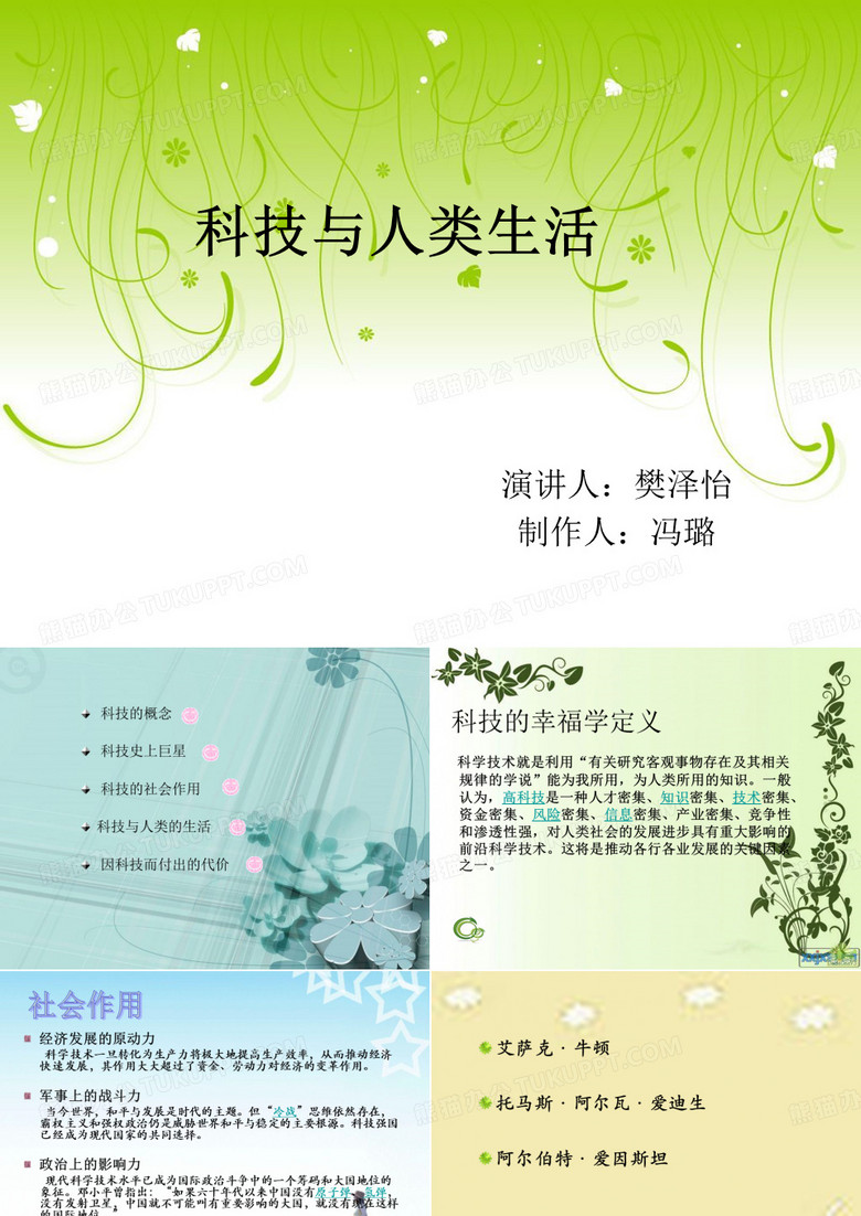 科技与人类生活