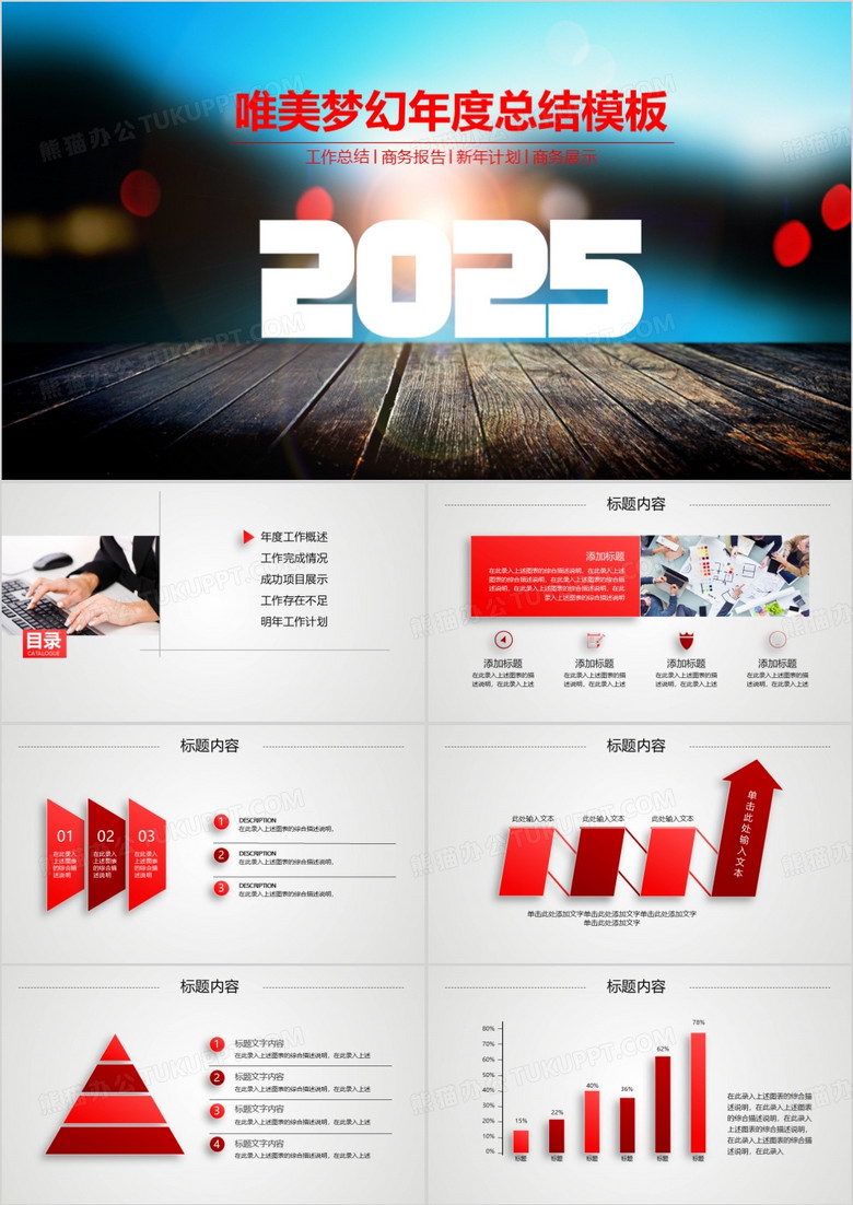 红色唯美梦幻大气2025年度总结ppt模板