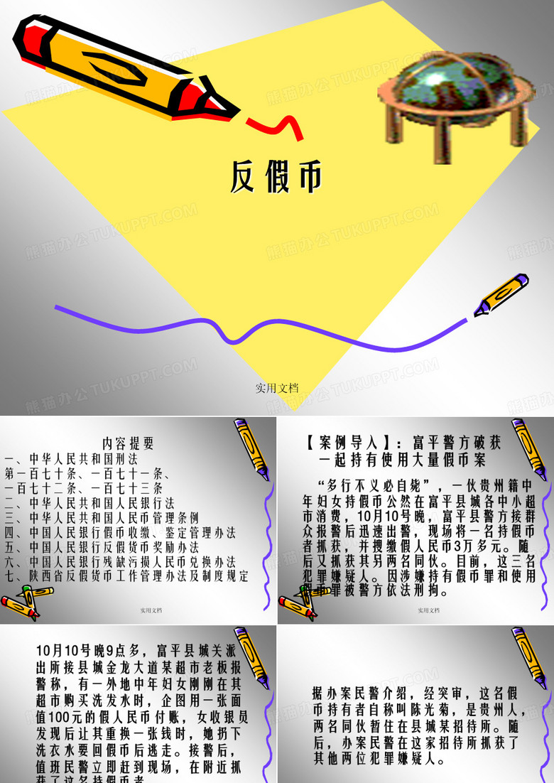 反假币法规、条例