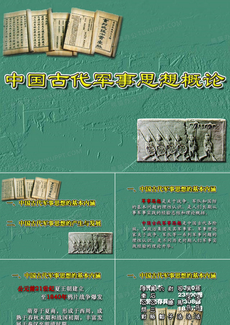 军事理论中国古代军事思想概论
