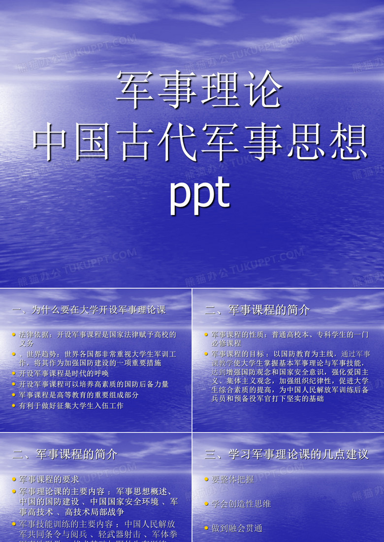 军事理论中国古代军事思想ppt