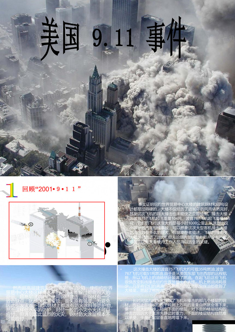美国911事件要点