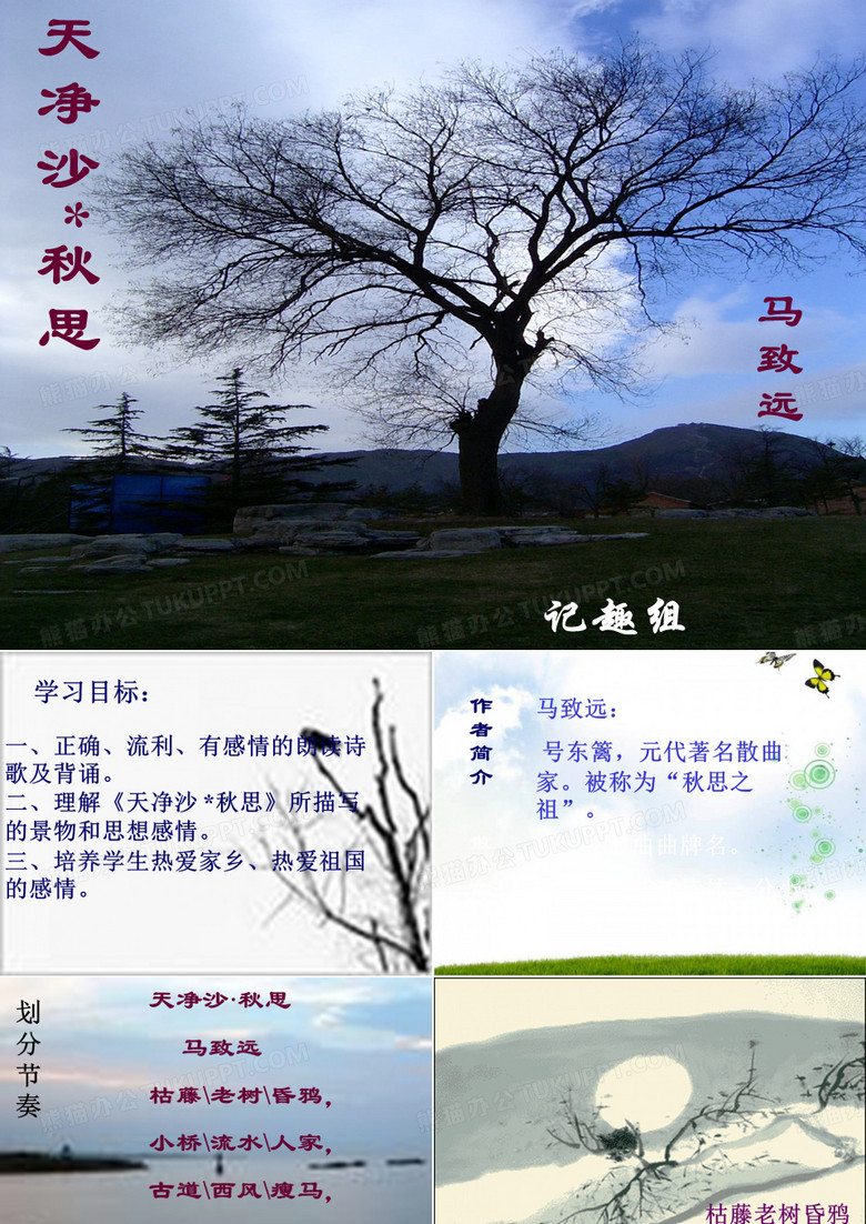 《天净沙秋思》