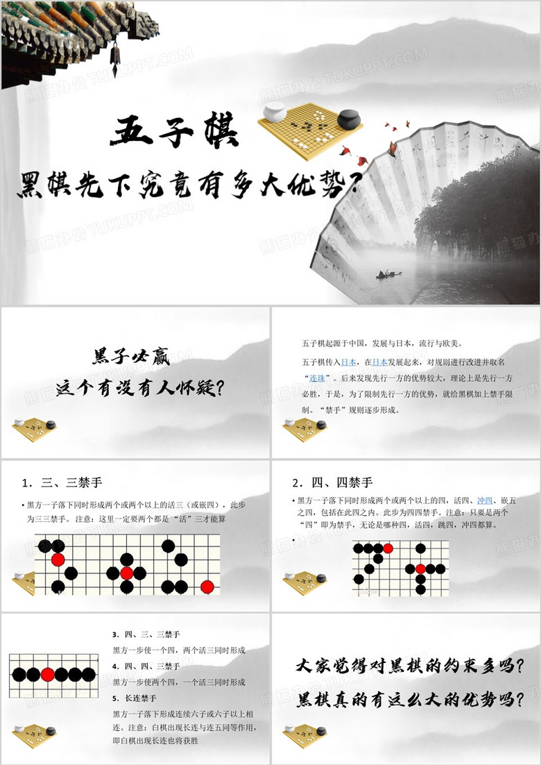 水墨中国风五子棋PPT模板