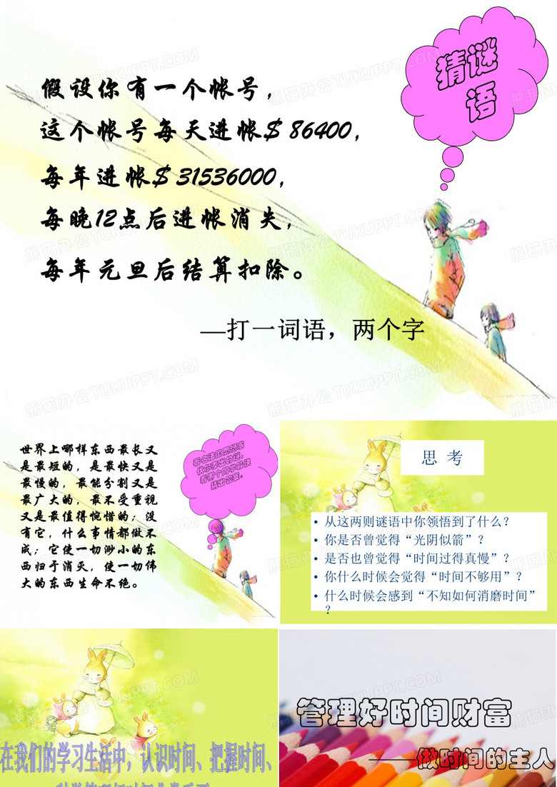 做时间的主人