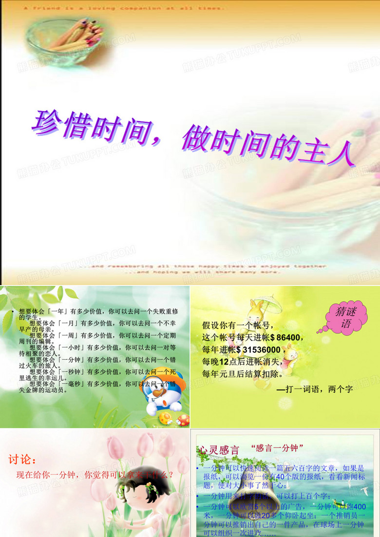 珍惜时间,做时间的主人