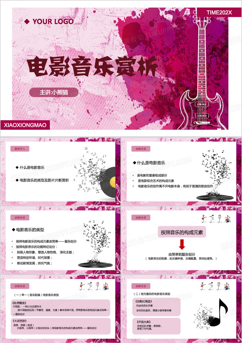 电影音乐赏析PPT模板