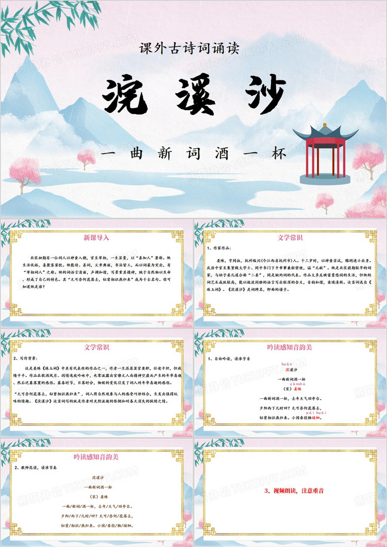 中国风浣溪沙课件PPT模板·