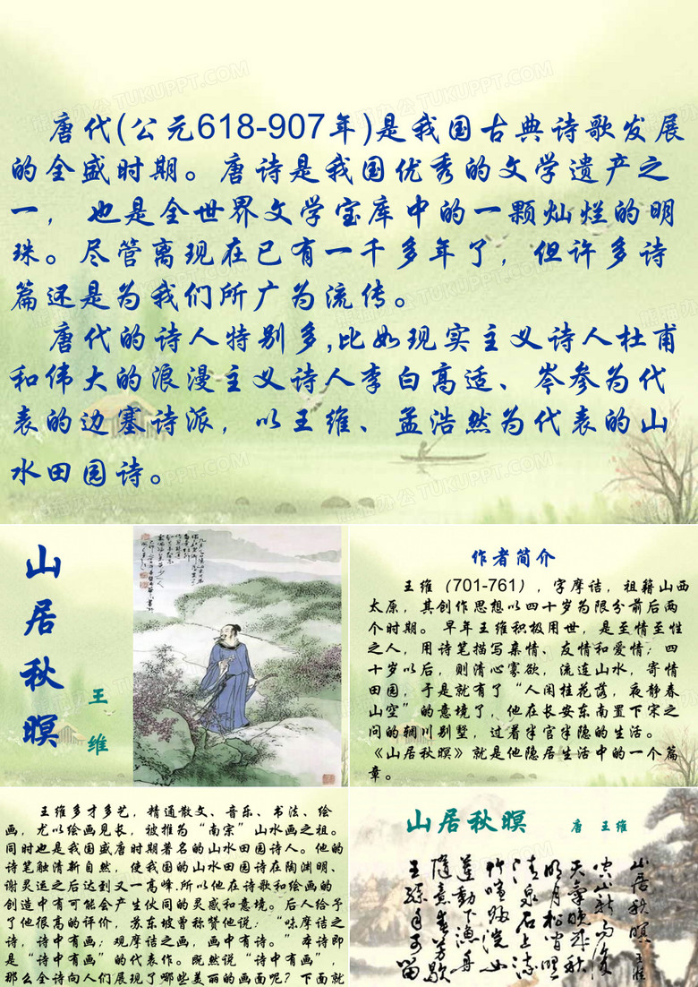 【高中语文】山居秋暝ppt精品课件90