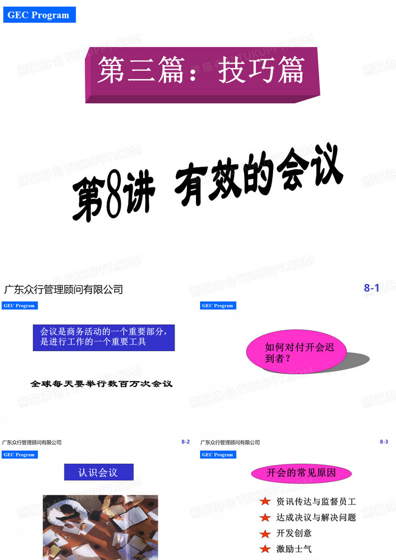 经典实用有价值的企业管理培训课件：500强企业入职培训之有效的会议