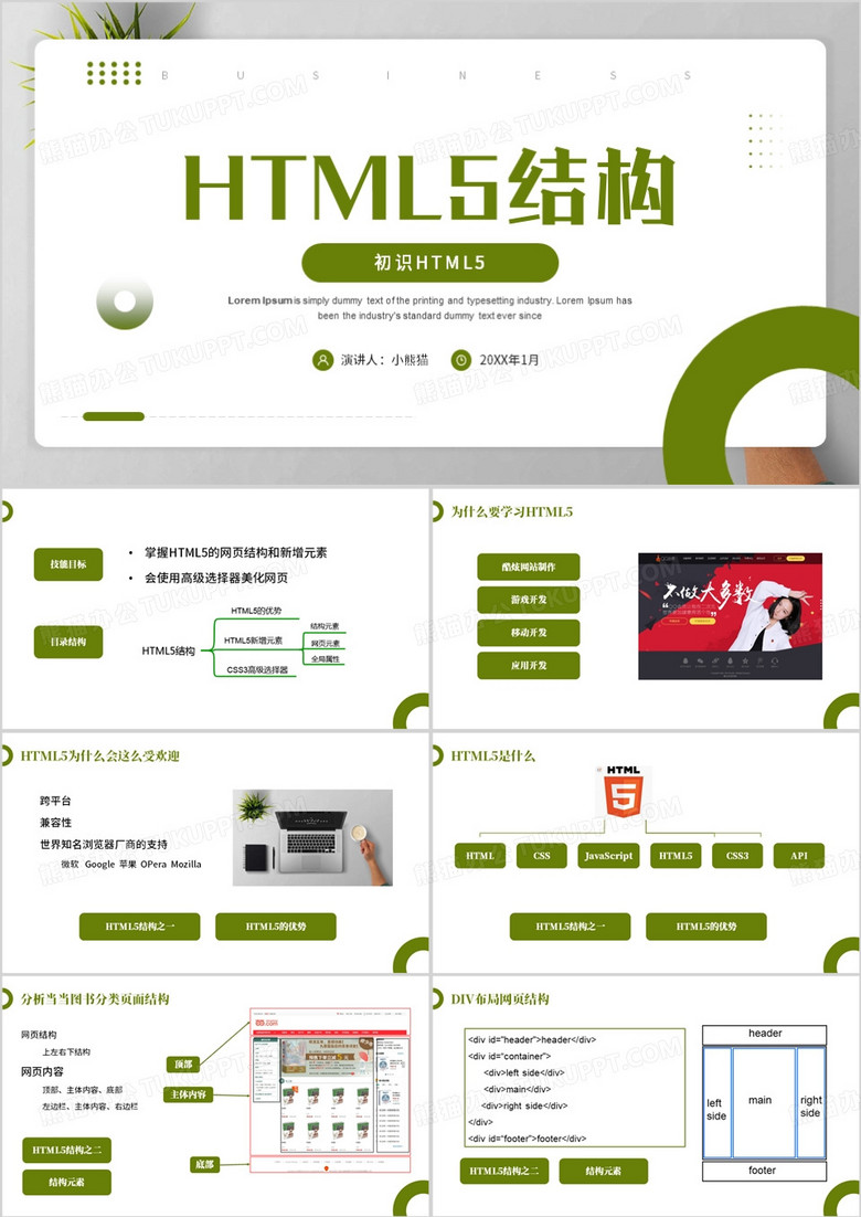 认识html5结构PPT模板下载_熊猫办公