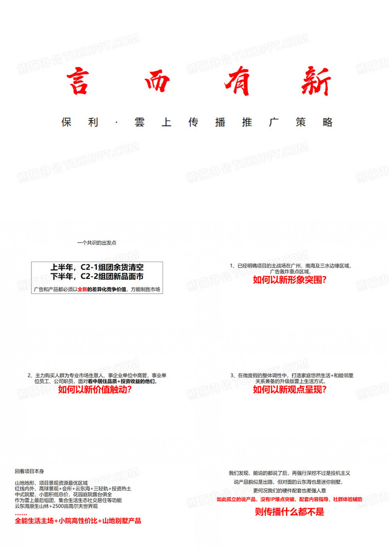 房地产项目营销策划-2019广州4A金燕达观-保利东坡小院地产项目传播推广方案