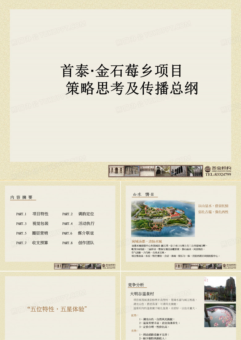 温泉度假村项目营销策划案(PPT 43页)