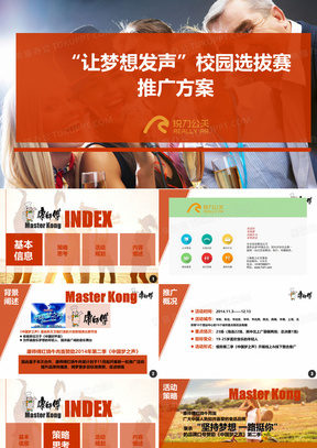 上海新产品策划公司、活动策划承接、发布会场地、销售活动策划、活动策划预算、-康师傅中国梦之声活动方案
