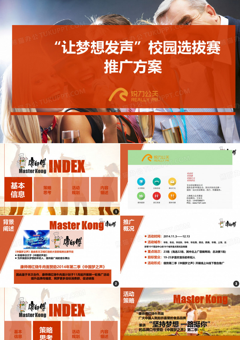 上海新产品策划公司、活动策划承接、发布会场地、销售活动策划、活动策划预算、-康师傅中国梦之声活动方案