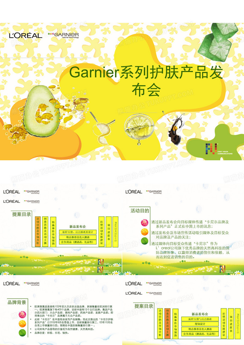 Garnier系列护肤产品发布会策划案