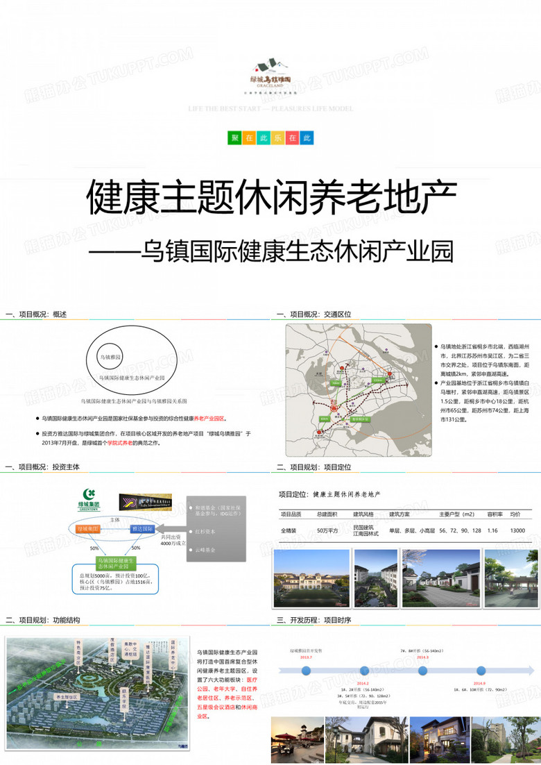 健康主题休闲养老地产——绿城乌镇雅园