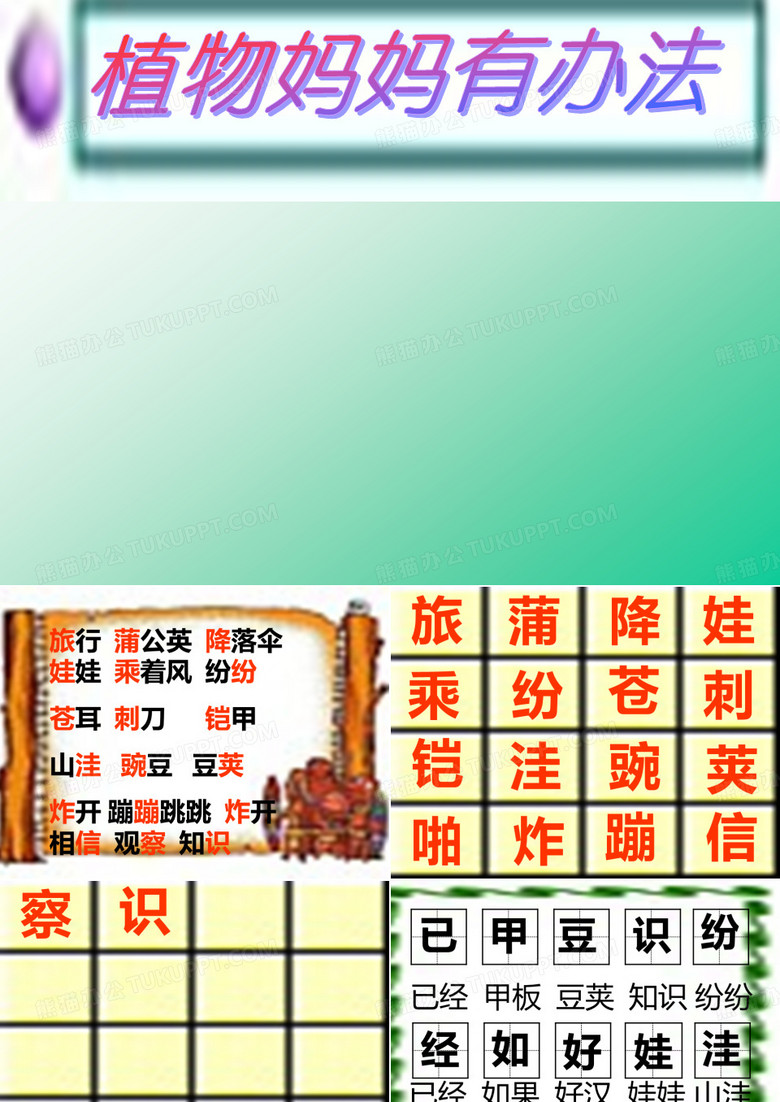 《植物妈妈有办法》