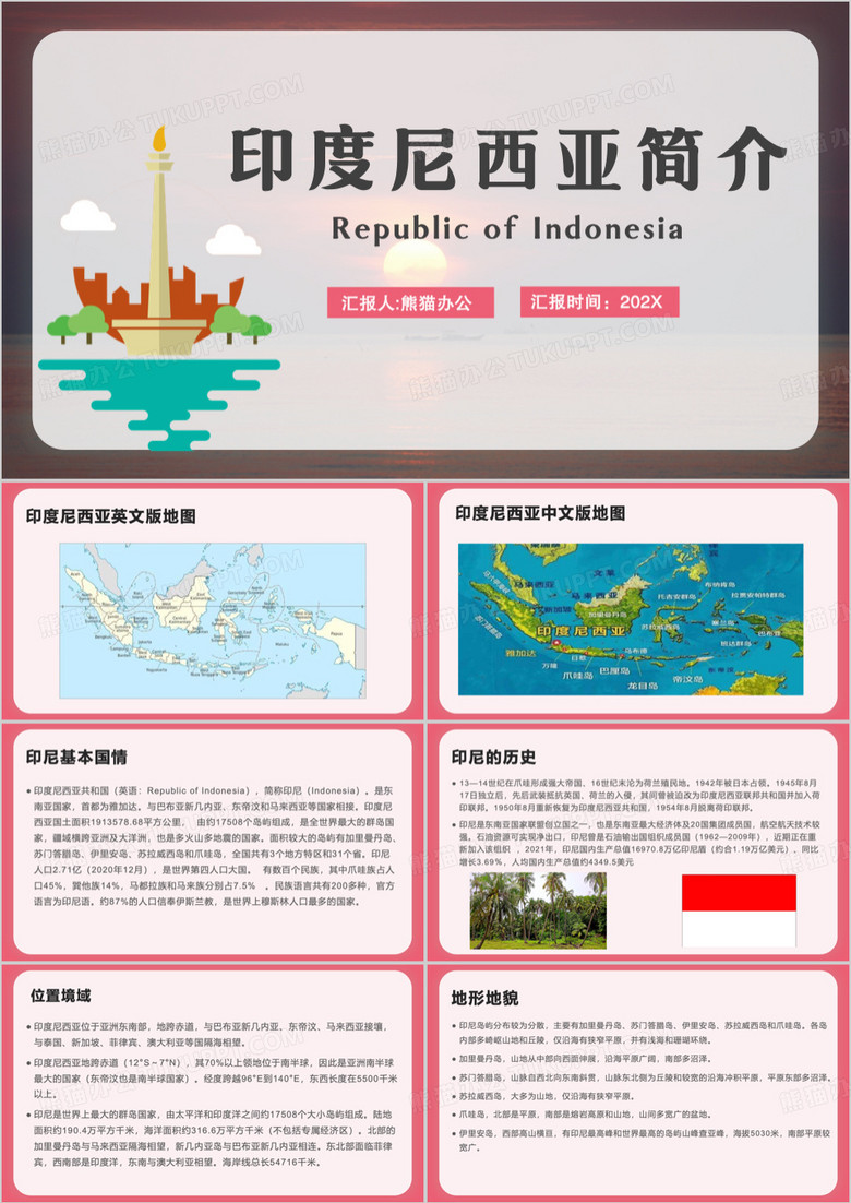 红色印度尼西亚简介PPT模板