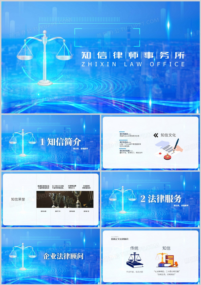 蓝色简约风知信律师事务所PPT模板
