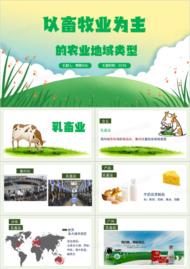 乳制品畜牧业乳畜业PPT模板