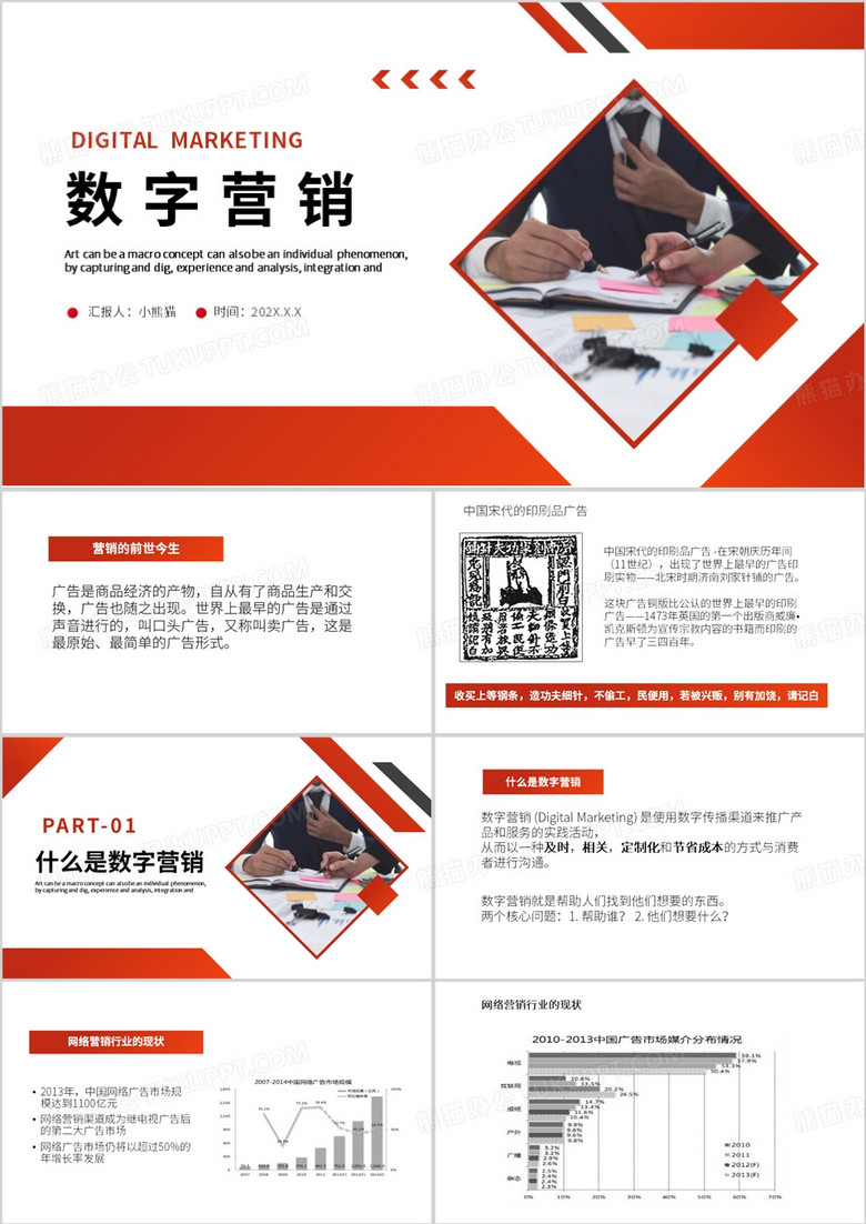 红色商务风数字营销PPT模板