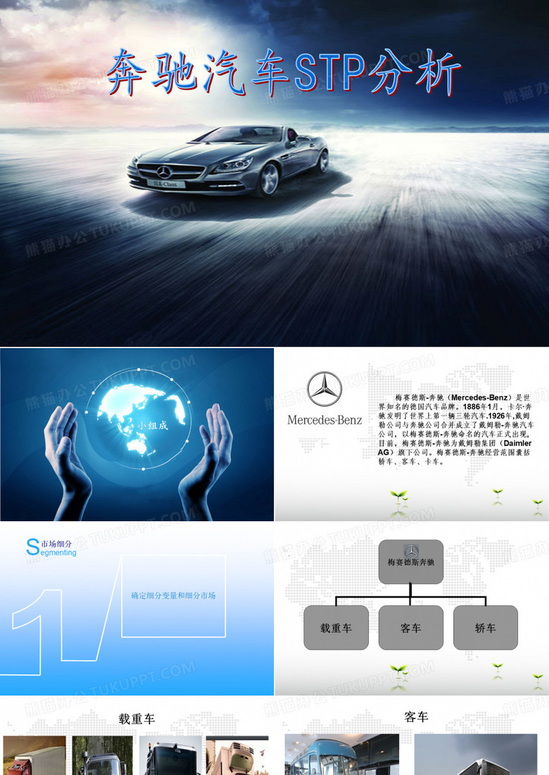 奔驰汽车STP分析