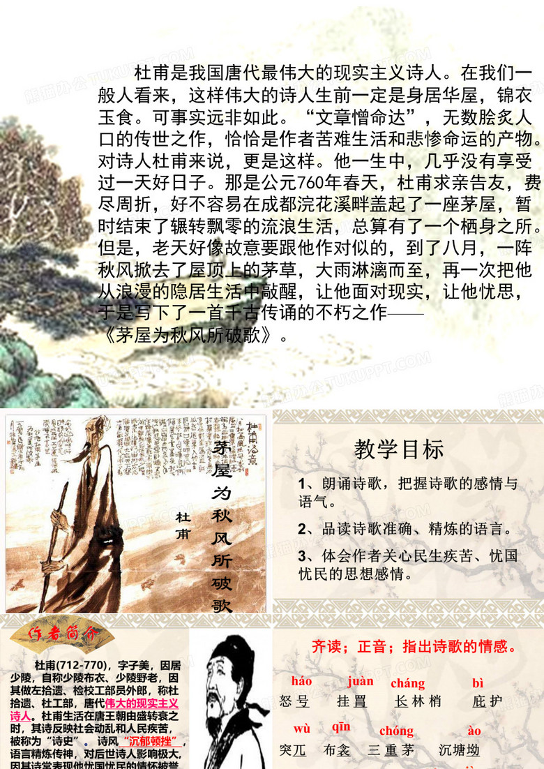 《茅屋为秋风所破歌》(公开课)ppt