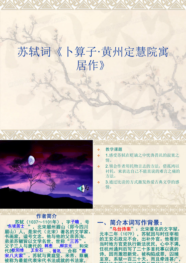 苏轼词《卜算子·黄州定慧院寓居作》.ppt