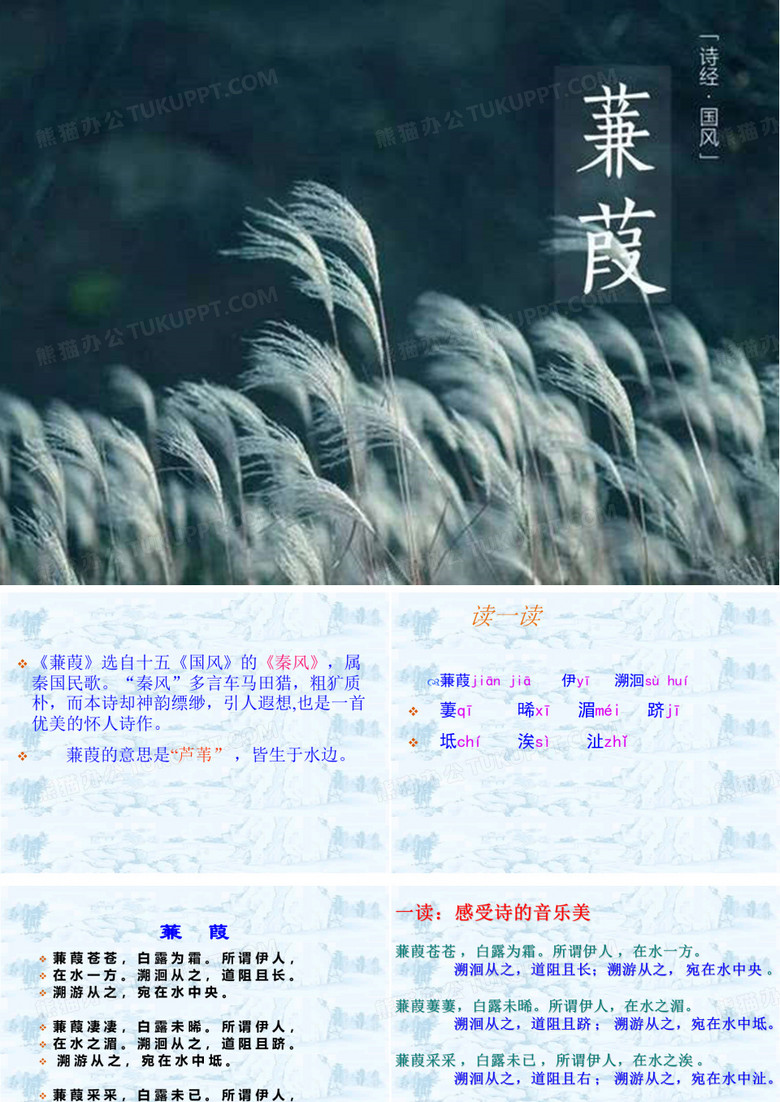 《诗经二首——蒹葭》课件(共33张PPT)