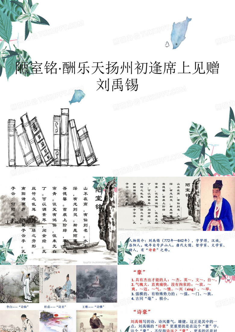 人教版初中语文九年级上册《陋室铭·酬乐天扬州初逢席上见赠·刘禹锡》