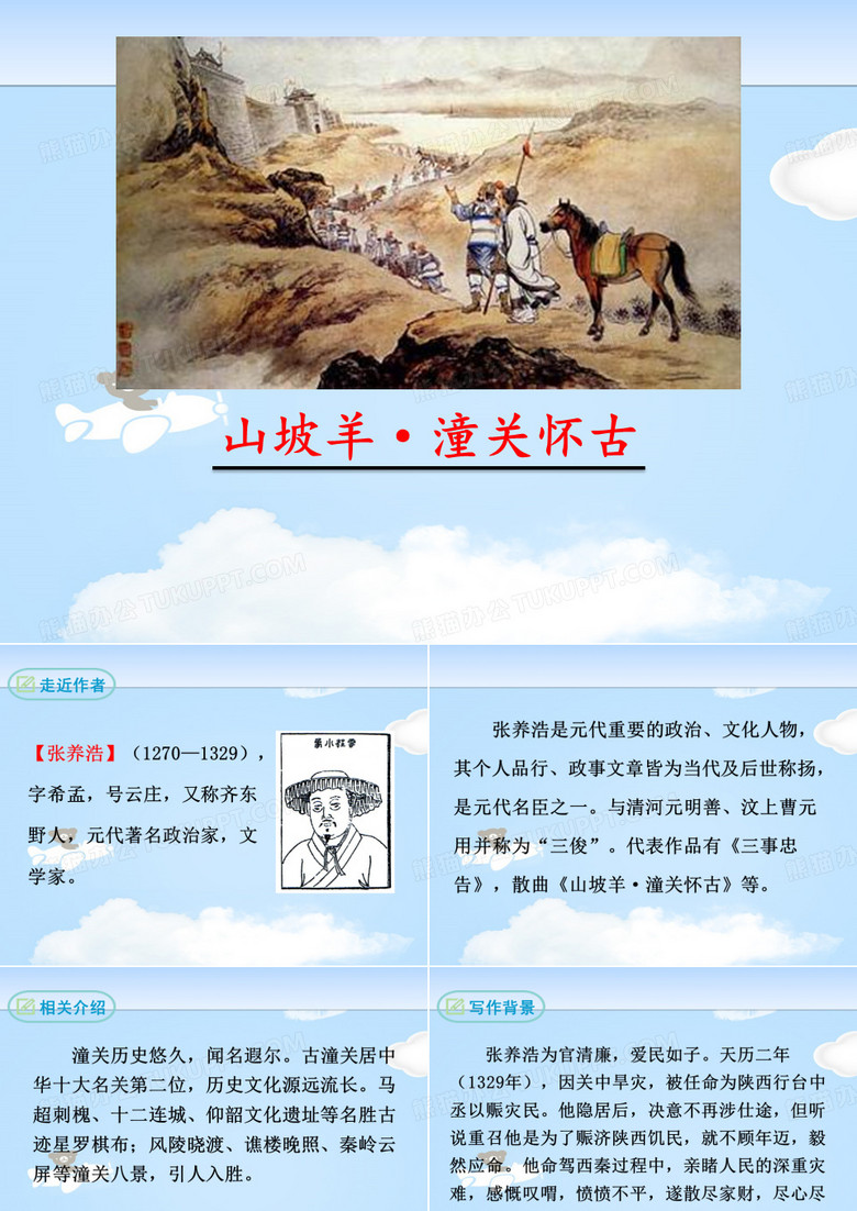 《山坡羊·骊山怀古》PPT下载【优质课件】