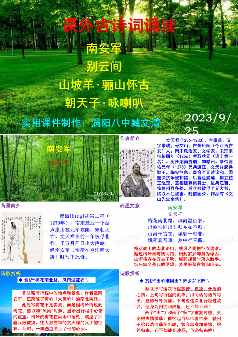 《南安军》《别云间》《山坡羊·骊山怀古》《朝天子·咏喇叭》PPT课件