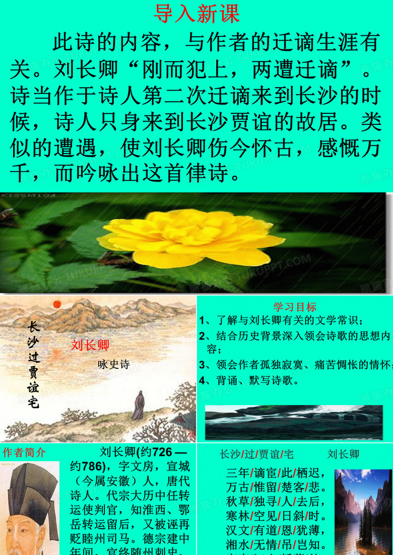 九年级语文上册课外古诗词诵读《长沙过贾谊宅》PPT课件 部编人教版