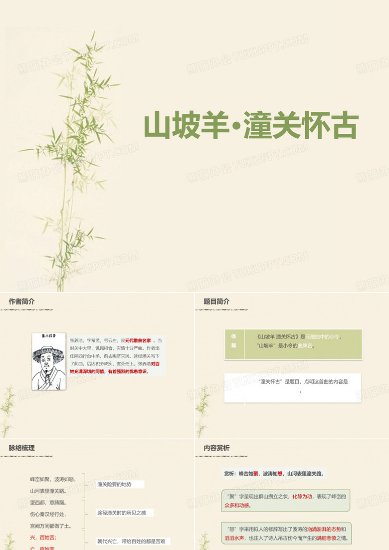 《山坡羊·骊山怀古》PPT课件