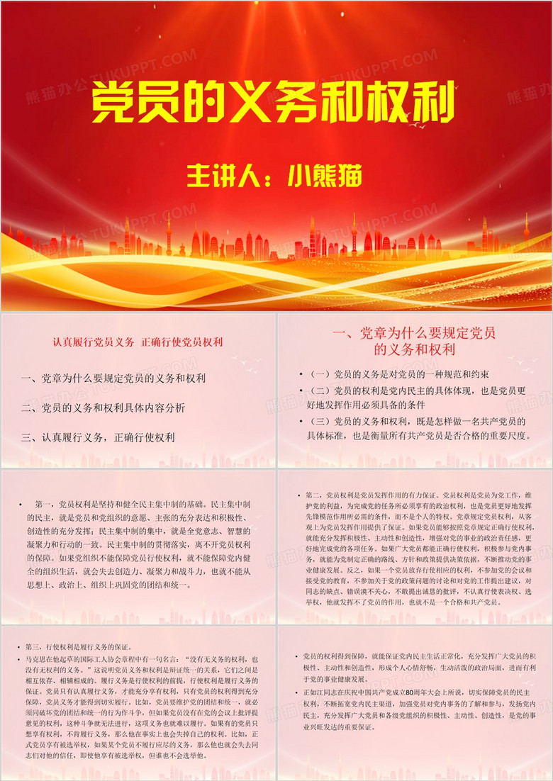 红色简约风党员的义务权利PPT模板