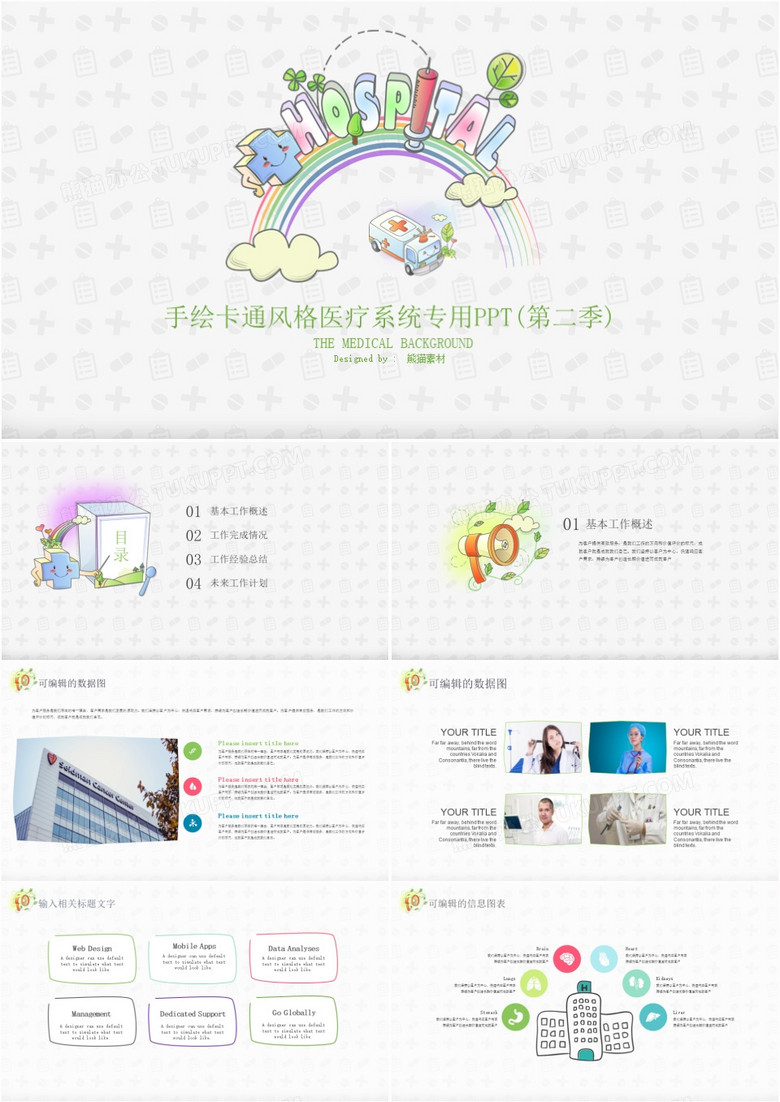 手绘卡通风格医疗系统专用PPT模板