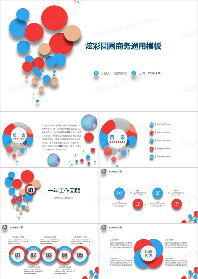 炫彩圆圈商务通用工作总结ppt模板