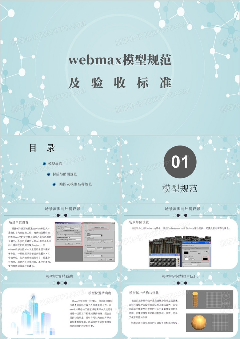 webmax模型规范及验收标准PPT模板