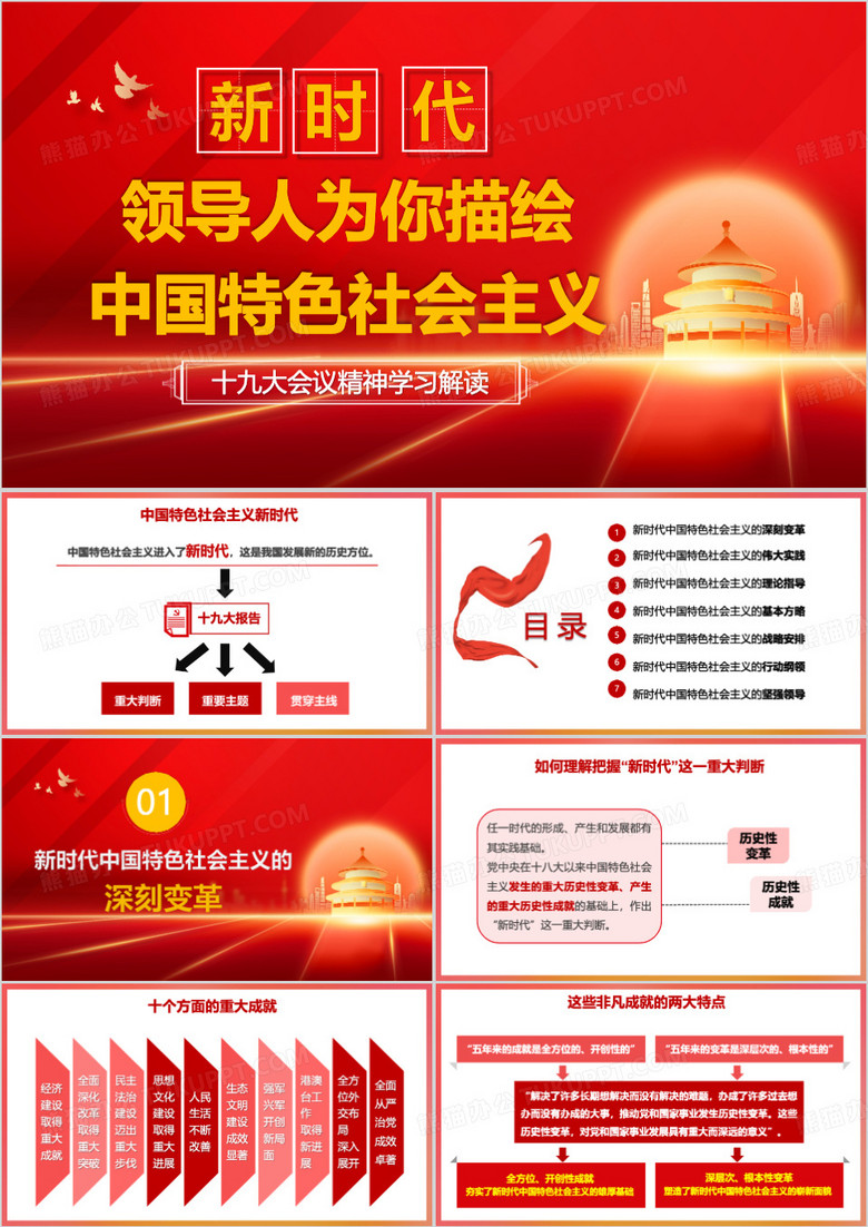 红色简约中国特色社会主义新时代PPT模板