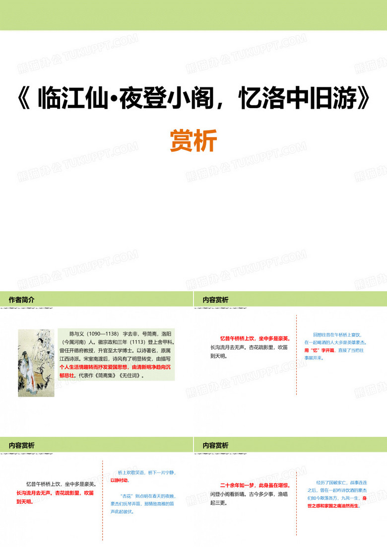 九年级语文下册人教版：第三单元 课外古诗词诵读 临江仙 夜登小阁,忆洛中旧游 赏析课件