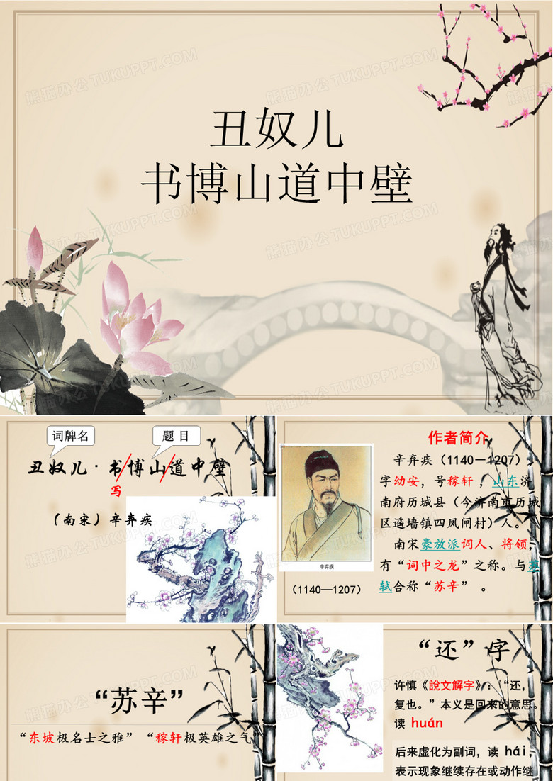 人教版初中语文九年级上册《丑奴儿 · 书博山道中壁》
