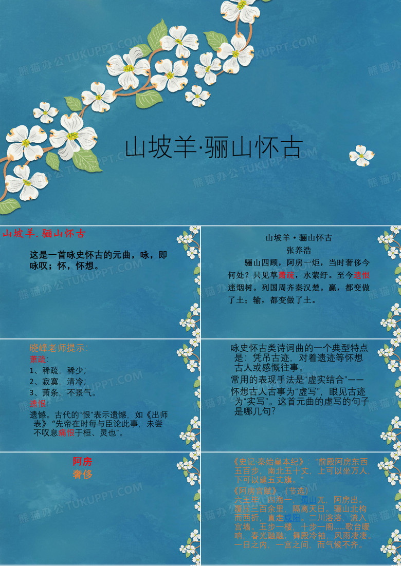 人教版初中语文九年级下册《山坡羊.骊山怀古》公开课优质课件