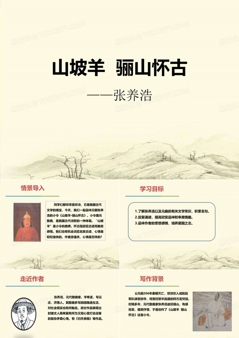 《山坡羊·骊山怀古》PPT-完美版