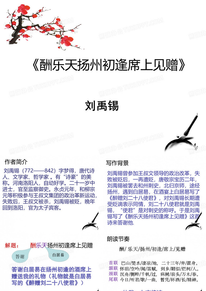 专题01 酬乐天扬州初逢席上见赠(课件)-九年级语文上册第三单元微课(部编版)【2019原创资源大赛】