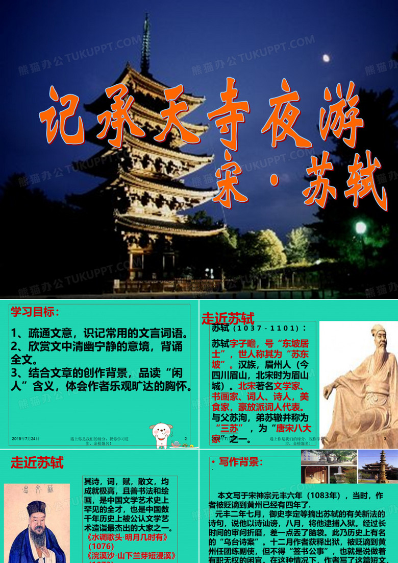 2018年九年级语文上册第四单元第13课记承天寺夜游课件4冀教版355——)