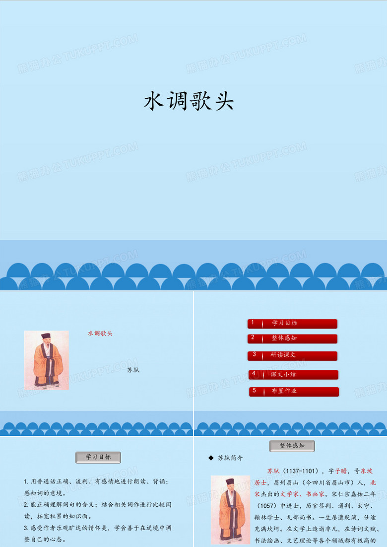 水调歌头_PPT课件